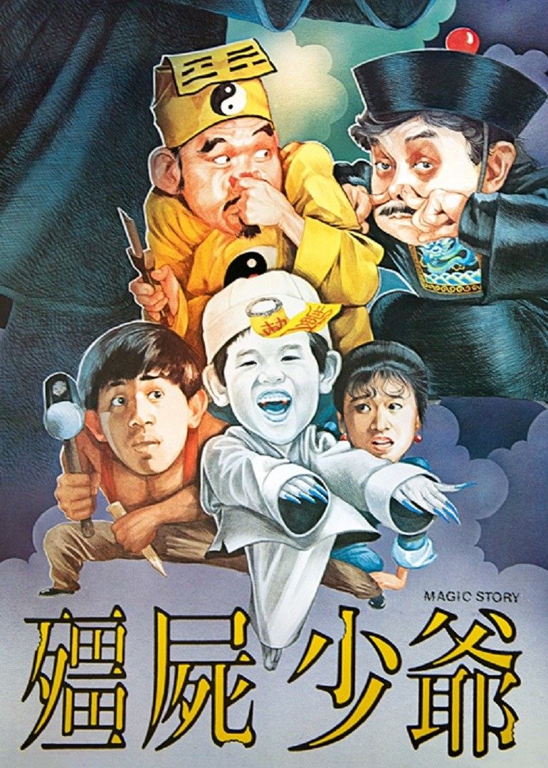 僵尸少爷1986