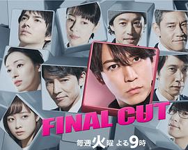 finalcut连锁剧(全集)